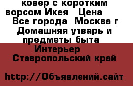 ковер с коротким ворсом Икея › Цена ­ 600 - Все города, Москва г. Домашняя утварь и предметы быта » Интерьер   . Ставропольский край